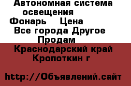 Автономная система освещения GD-8050 (Фонарь) › Цена ­ 2 200 - Все города Другое » Продам   . Краснодарский край,Кропоткин г.